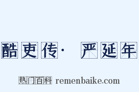 酷吏传·严延年是什么意思的图片